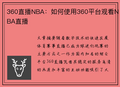 360直播NBA：如何使用360平台观看NBA直播