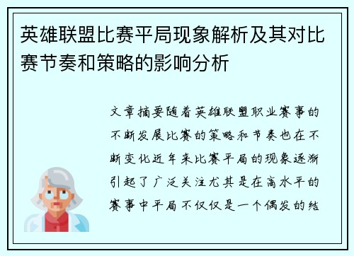 英雄联盟比赛平局现象解析及其对比赛节奏和策略的影响分析