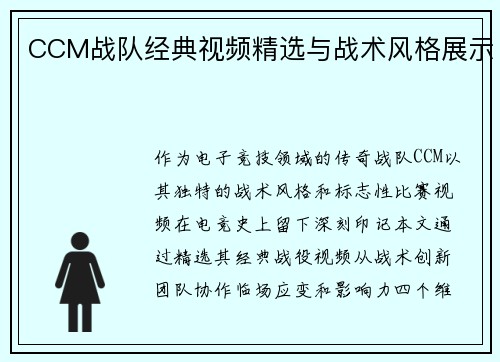 CCM战队经典视频精选与战术风格展示