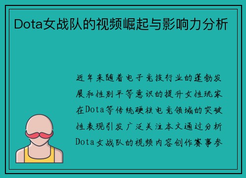 Dota女战队的视频崛起与影响力分析