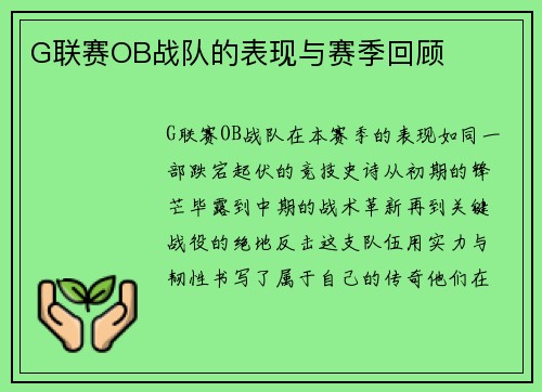 G联赛OB战队的表现与赛季回顾