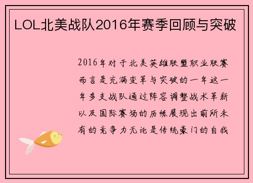 LOL北美战队2016年赛季回顾与突破