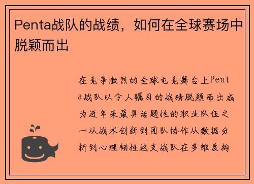Penta战队的战绩，如何在全球赛场中脱颖而出