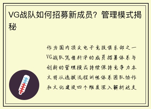 VG战队如何招募新成员？管理模式揭秘