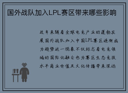 国外战队加入LPL赛区带来哪些影响