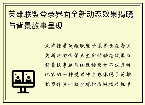 英雄联盟登录界面全新动态效果揭晓与背景故事呈现