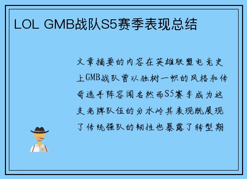 LOL GMB战队S5赛季表现总结