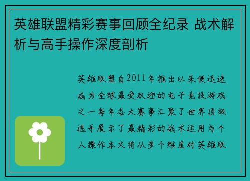英雄联盟精彩赛事回顾全纪录 战术解析与高手操作深度剖析