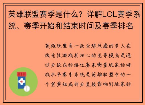 英雄联盟赛季是什么？详解LOL赛季系统、赛季开始和结束时间及赛季排名规则