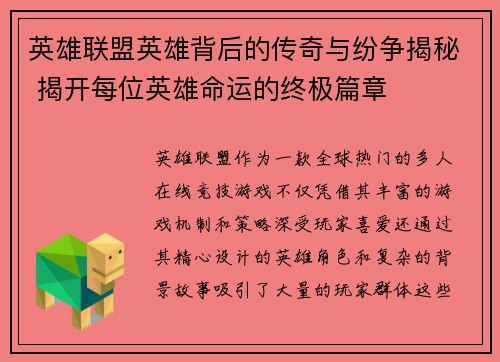英雄联盟英雄背后的传奇与纷争揭秘 揭开每位英雄命运的终极篇章