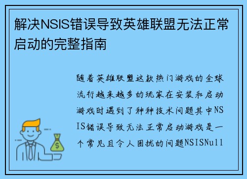 解决NSIS错误导致英雄联盟无法正常启动的完整指南