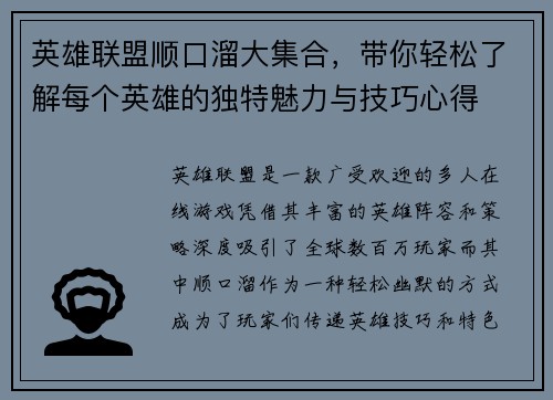 英雄联盟顺口溜大集合，带你轻松了解每个英雄的独特魅力与技巧心得