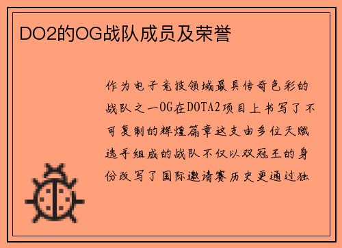 DO2的OG战队成员及荣誉