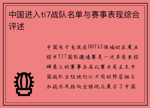 中国进入ti7战队名单与赛事表现综合评述
