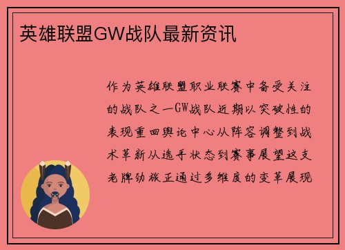 英雄联盟GW战队最新资讯