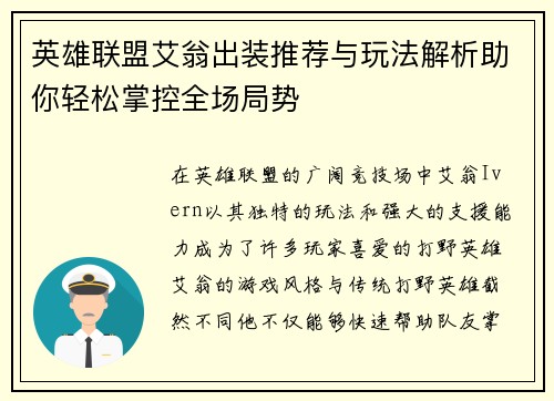 英雄联盟艾翁出装推荐与玩法解析助你轻松掌控全场局势