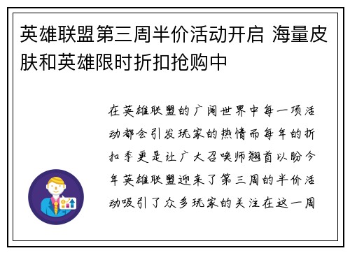 英雄联盟第三周半价活动开启 海量皮肤和英雄限时折扣抢购中
