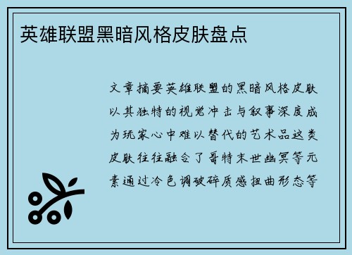 英雄联盟黑暗风格皮肤盘点