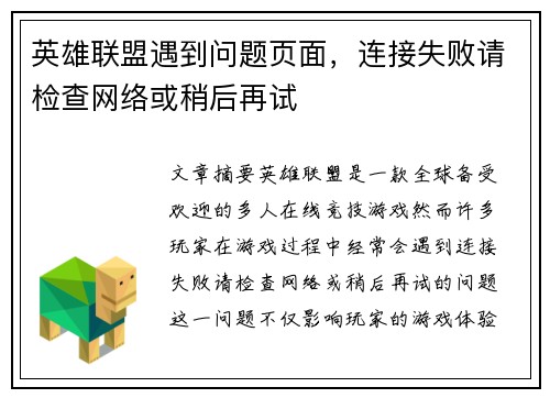 英雄联盟遇到问题页面，连接失败请检查网络或稍后再试