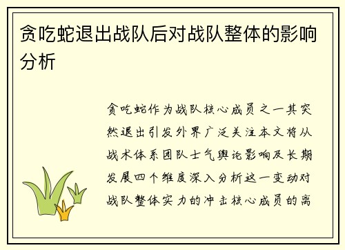 贪吃蛇退出战队后对战队整体的影响分析