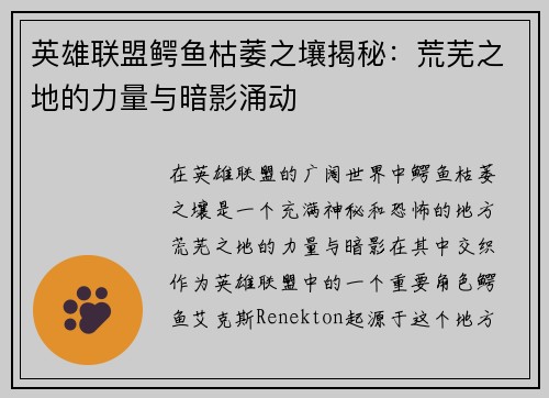 英雄联盟鳄鱼枯萎之壤揭秘：荒芜之地的力量与暗影涌动