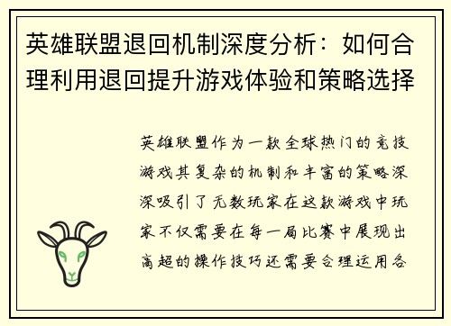 英雄联盟退回机制深度分析：如何合理利用退回提升游戏体验和策略选择