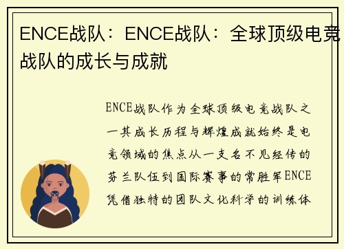 ENCE战队：ENCE战队：全球顶级电竞战队的成长与成就