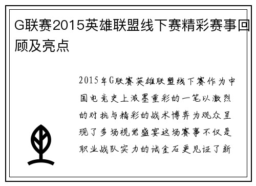 G联赛2015英雄联盟线下赛精彩赛事回顾及亮点