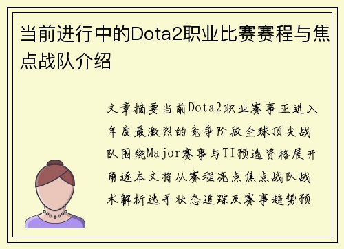 当前进行中的Dota2职业比赛赛程与焦点战队介绍