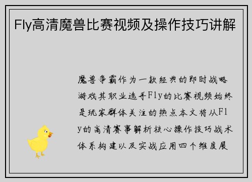 Fly高清魔兽比赛视频及操作技巧讲解