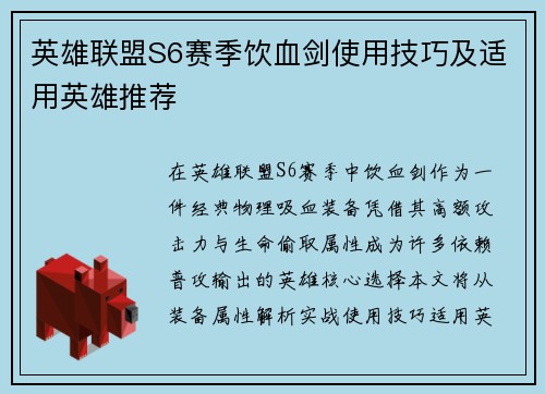 英雄联盟S6赛季饮血剑使用技巧及适用英雄推荐