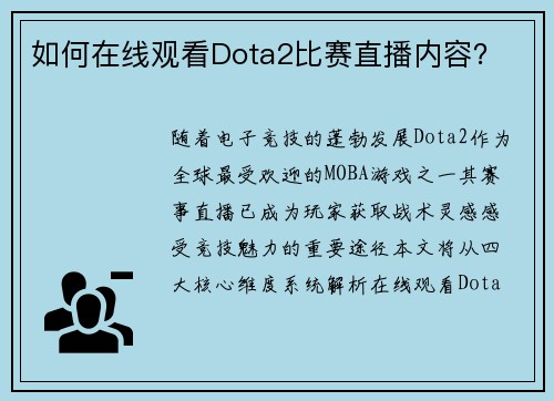 如何在线观看Dota2比赛直播内容？