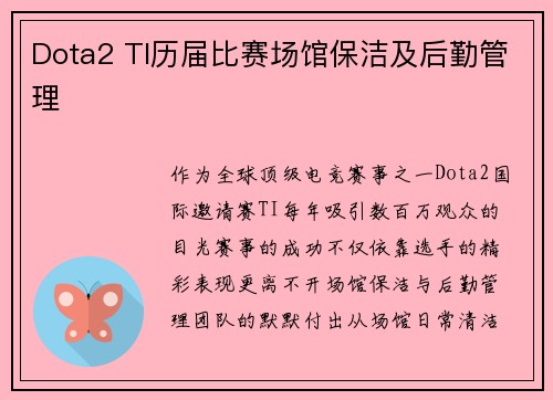 Dota2 TI历届比赛场馆保洁及后勤管理