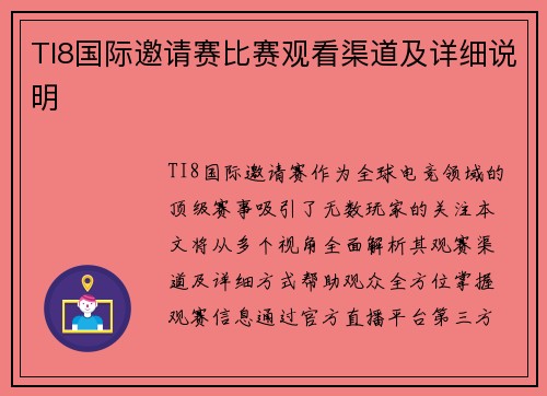 TI8国际邀请赛比赛观看渠道及详细说明
