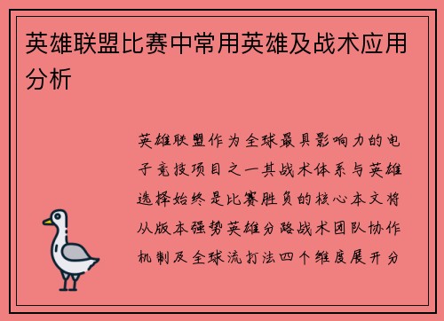 英雄联盟比赛中常用英雄及战术应用分析