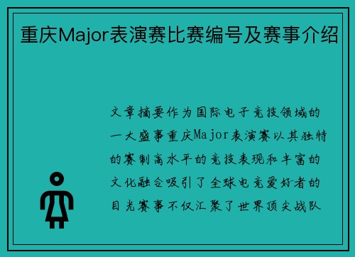 重庆Major表演赛比赛编号及赛事介绍