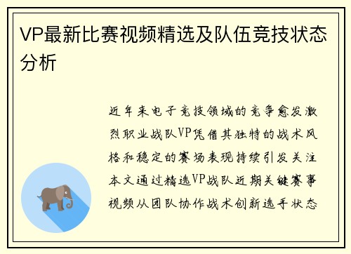 VP最新比赛视频精选及队伍竞技状态分析