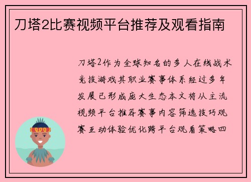 刀塔2比赛视频平台推荐及观看指南