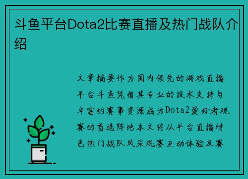 斗鱼平台Dota2比赛直播及热门战队介绍