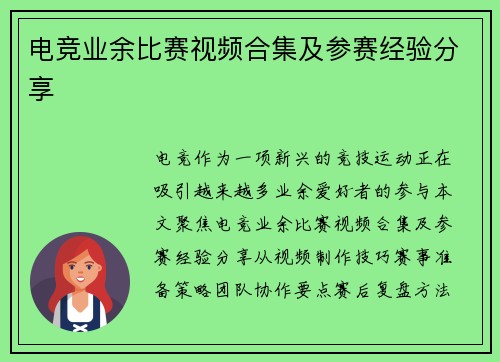 电竞业余比赛视频合集及参赛经验分享