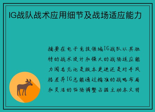 IG战队战术应用细节及战场适应能力
