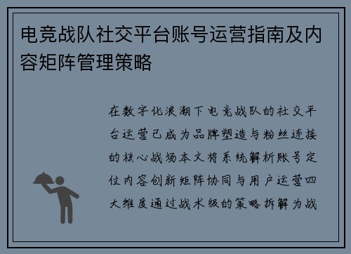 电竞战队社交平台账号运营指南及内容矩阵管理策略