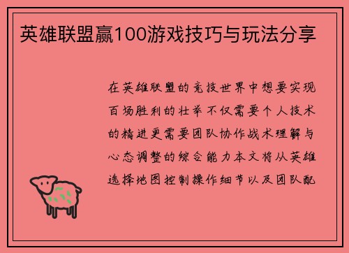 英雄联盟赢100游戏技巧与玩法分享
