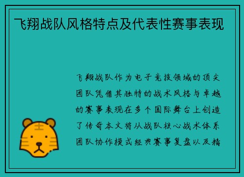 飞翔战队风格特点及代表性赛事表现