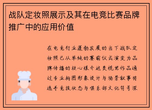 战队定妆照展示及其在电竞比赛品牌推广中的应用价值