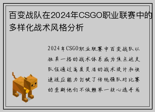 百变战队在2024年CSGO职业联赛中的多样化战术风格分析