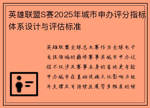 英雄联盟S赛2025年城市申办评分指标体系设计与评估标准