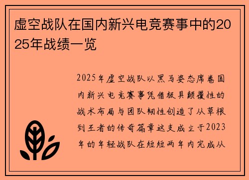 虚空战队在国内新兴电竞赛事中的2025年战绩一览