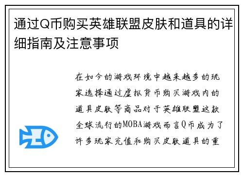 通过Q币购买英雄联盟皮肤和道具的详细指南及注意事项