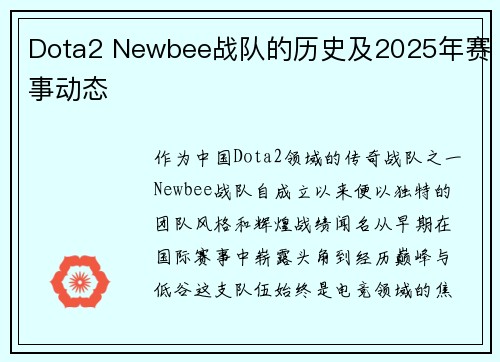 Dota2 Newbee战队的历史及2025年赛事动态